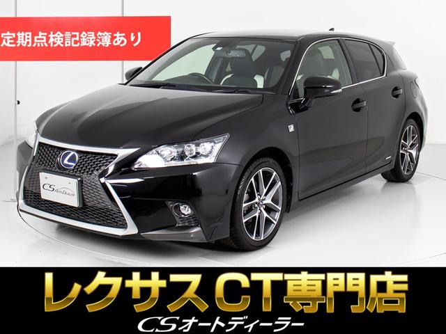 ＣＴ２００ｈ　Ｆスポーツ　（ワンオーナー）（後期型）（禁煙車）（特注！白×黒コンビレザーセレクション）（整備記録簿１１枚）（クルーズコントロール）（シートヒーター）（ＳＤナビ）（フルセグ地デジ）（Ｂカメラ）（連眼ＬＥＤ）(1枚目)