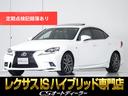 ＩＳ３００ｈ　ＦスポーツＸライン　（禁煙車）（サンルーフ）（クロスライン）（専用装備）（専用インテリア）（専用赤黒革シート））（ＴＲＤフルエアロ）（プリクラッシュ）（レーダークルーズコントロール）（ＳＤナビ）（連眼ＬＥＤヘッドライト）(1枚目)