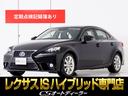 ＩＳ３００ｈ　バージョンＬ　（禁煙車）（プリクラッシュセーフティ）（点検整備記録簿付）（黒本革シート）（ブラインドスポットモニター）（ＳＤナビ）（カラーバックモニター）（エアシート）（シートヒーター）（連眼ＬＥＤヘッドライト）(1枚目)