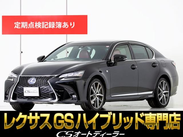 ＧＳ ＧＳ３００ｈ　Ｆスポーツ　（禁煙車）（後期型）（ワンオーナー）（Ｆスポーツ専用赤本革）（ブラインドスポットモニター）（レーダークルーズ）（レーンキープアシスト）（プリクラッシュセーフティ）（冷暖房シート）（全画面ＳＤナビ）