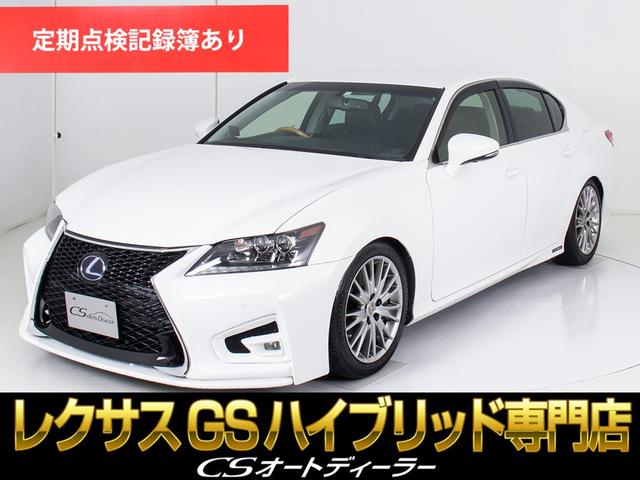 ＧＳ４５０ｈ　バージョンＬ　（新品スピンドルバンパー）（後席ＶＩＰ仕様）（プリクラッシュセーフティ）（黒本革シート）（連眼ＬＥＤヘッドライト）（ローダウン）（ＨＤＤマルチナビ）（エアシート）（シートヒーター）（フルセグＴＶ）