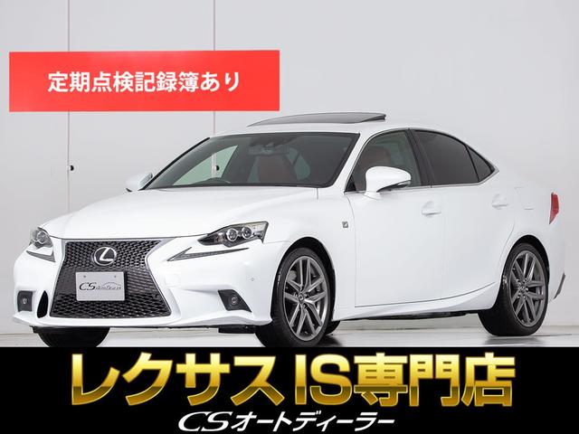 ＩＳ３５０　Ｆスポーツ　（禁煙車）（サンルーフ）（Ｆスポーツ専用装備）（Ｆスポーツ専用赤本革シート）（マークレビンソン）（レーンキープアシスト）（Ｆスポーツ専用１８インチＡＷ）（クリアランスソナー）（クルーズコントロール）(1枚目)