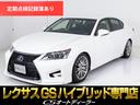 レクサス ＧＳ ＧＳ４５０ｈ　バージョンＬ　（新品スピンドルバン...