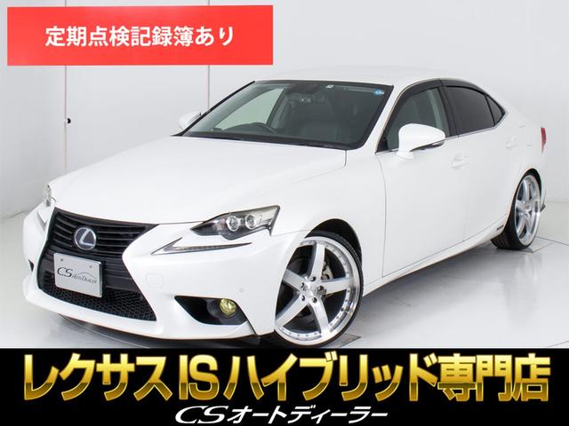 レクサス ＩＳ ＩＳ３００ｈ　バージョンＬ　（禁煙車）（新品２０インチアルミ）（新品タイヤ）（プリクラッシュセーフティ）（整備記録簿１４枚）（レーダークルーズ）（ブラインドスポットモニター）（ＴＥＩＮ車高調）（黒本革シート）（連眼ＬＥＤライト）