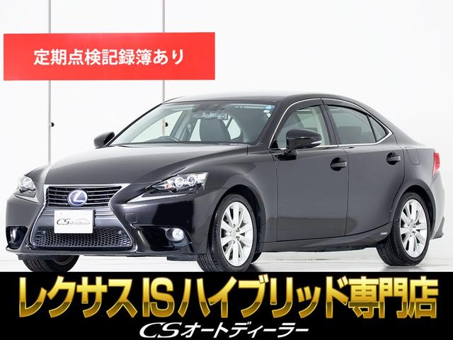 レクサス ＩＳ３００ｈ　バージョンＬ　（禁煙車）（プリクラッシュセーフティ）（レーダークルーズ）（黒本革シート）（整備記録簿９枚）（エアシート）（シートヒーター）（連眼ＬＥＤヘッドライト））（ＳＤナビ）（ＥＴＣ２．０）（フルセグＴＶ）