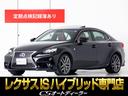 ＩＳ３００ｈ　Ｆスポーツ　（禁煙車）（サンルーフ）（Ｆスポーツ専用赤本革シート）（ブラインドスポットモニター）（Ｆスポーツ専用装備）（整備記録簿１８枚）（エアシート）（シートヒーター）（ＳＤナビ）（連眼ＬＥＤヘッドライト）(1枚目)