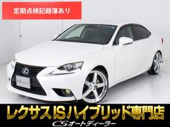 レクサス　ＩＳ　ＩＳ３００ｈ　バージョンＬ　（禁煙車）（新品２０インチアルミ）（新品タイヤ）（プリクラッシュセーフティ）（整備記録簿１４枚）（レーダークルーズ）（ブラインドスポットモニター）（ＴＥＩＮDampers）（黒本革シート）（連眼ＬＥＤライト）