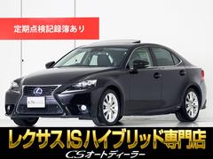 レクサス　ＩＳ　ＩＳ３００ｈ　バージョンＬ　（禁煙車）（サンルーフ）（ＢＳＭ）（プリクラッシュセーフティ）（レーダークルーズ）（黒本革シート）（ＳＤナビ）（エアシート）（シートヒーター）（連眼ＬＥＤヘッドライト）