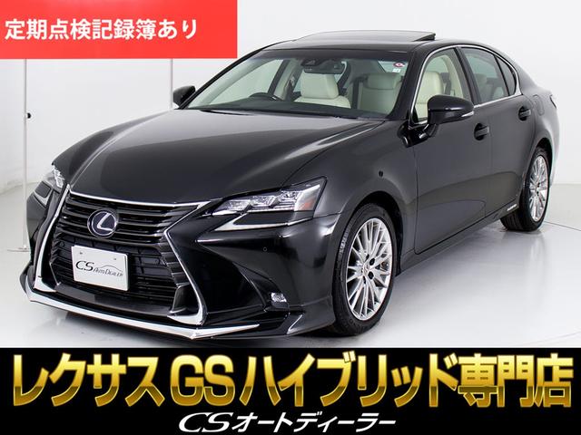 レクサス ＧＳ ＧＳ４５０ｈ　バージョンＬ　（禁煙車）（後期型）（サンルーフ）（整備記録簿１５枚）（ワンオーナー）（モデリスタリップ）（ＢＳＭ）（助手席オットマン）（ベージュ本革）（全画面ＳＤナビ）（プリクラッシュ）（レーダークルーズ）