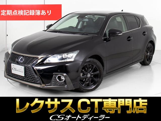 ＣＴ２００ｈ　バージョンＬ　（黒革シート）（ＳＤナビ）（スピンドルグリル）（点検整備記録簿８枚）（シートヒーター）（ＬＥＤヘッドライト）（パワーシート）（フルセグ地デジ）（黒本革シート）（バックモニター）（連眼ＬＥＤライト）(1枚目)