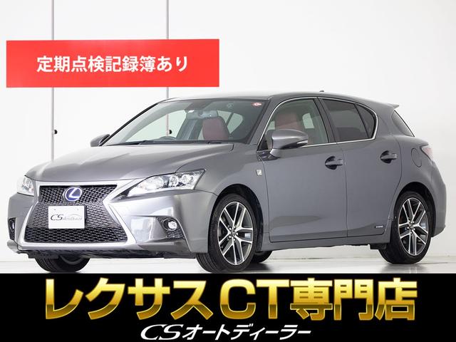 レクサス ＣＴ ＣＴ２００ｈ　Ｆスポーツ　（後期型）（禁煙車）（赤本革）（パワーシート）（エアシート）（ＳＤナビ）（Ｂｌｕｅｔｏｏｔｈ）（ＤＶＤ再生）（バックカメラ）（フルセグ）（連眼ＬＥＤ）ＥＴＣ２．０