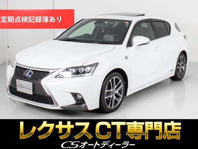 ＣＴ２００ｈ　Ｆスポーツ　（禁煙車）（サンルーフ）（クリアランスソナー）（ＳＤナビ）（シートヒーター）（Ｂｌｕｅｔｏｏｔｈ接続可能）（レギュラーガソリン対応車）（クルーズコントロール）（ＥＴＣ２．０）（ＬＥＤヘッドライト）