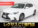 レクサス ＣＴ ＣＴ２００ｈ　Ｆスポーツ　（禁煙車）（サンルーフ...