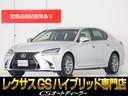 レクサス ＧＳ ＧＳ３００ｈ　バージョンＬ　（後期型）（マークレ...