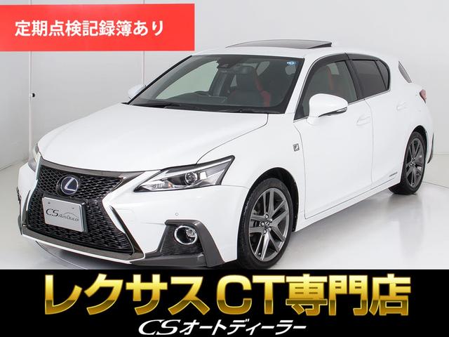 レクサス ＣＴ２００ｈ　Ｆスポーツ　（禁煙車）（後期型）（サンルーフ）（記録簿）（スピンドルバンパー）（全画面ＳＤナビ）（Ｆスポーツ専用装備）（赤×黒コンビ革シート）（セーフティシステム）（プリクラッシュ）（レーダークルーズ）（ＬＫＡ）