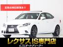 ＩＳ３５０　Ｆスポーツ　（サンルーフ）（Ｆスポーツ）（マークレビンソン）（プリクラッシュ）（レーダークルーズコントロール）（レーンキープアシスト）（ブラインドスポットモニター）（ＳＤナビ）（赤本革）（ＬＥＤライト）（地デジ）(1枚目)