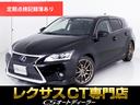 ＣＴ２００ｈ　バージョンＣ　（最終後期型）（ＷＯＲＫ１８ＡＷ）（点検記録８枚）（Ｆスポーツ仕様スピンドルエアロ）（新品黒本革）（ローダウン）（プリクラッシュ）（レーダークルーズ）（ＳＤナビ）（連眼ＬＥＤ）（クリアランスソナー）(1枚目)