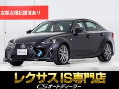 レクサス　ＩＳ　ＩＳ２００ｔ　Ｆスポーツ　（ワンオーナー）（レクサス点検整備記録簿１４枚）（後期型）（ＲＯＷＥＮ製エアロパーツ）（Ｆスポーツ専用装備）（プリクラッシュ）（新品タイヤ）（ＬＤＡ）（ＢＳＭ）（全画面ＳＤナビ）（連眼ＬＥＤ）