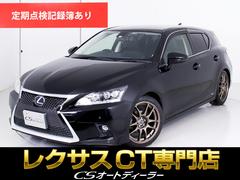 レクサス　ＣＴ　ＣＴ２００ｈ　バージョンＣ　（最終後期型）（ＷＯＲＫ１８ＡＷ）（点検記録８枚）（Ｆスポーツ仕様スピンドルエアロ）（新品黒本革）（ローダウン）（プリクラッシュ）（レーダークルーズ）（ＳＤナビ）（連眼ＬＥＤ）（クリアランスソナー）