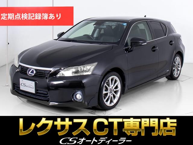 レクサス ＣＴ２００ｈ　クリエイティブ　テキスタイルインテリア　（禁煙車）（特別仕様車）（専用Ｌ－ＴＥＸシート）（連眼ＬＥＤヘッドライト）（ＨＤＤマルチナビ）（クルーズコントロール）（カラーバックモニター）（シートヒーター）（パワーシート）