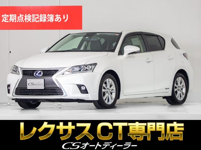 レクサス ＣＴ ＣＴ２００ｈ　バージョンＣ　（禁煙車）（ワンオーナー）（記録簿）（後期型）（連眼ＬＥＤヘッドライト）（ＳＤナビ）（シートヒーター）（クルーズコントロール）（カラーバックモニター）（パワーシート）（Ｂｌｕｅｔｏｏｔｈ）