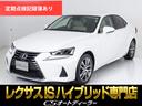 ＩＳ３００ｈ　バージョンＬ　（ワンオーナー）（禁煙車）（クリアランスソナー）（本革シート）（セーフティセンス）（レーダークルーズコントロール）（ブラインドスポットモニター）（ＬＥＤライト）（全画面ＳＤナビ）(1枚目)