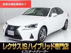 レクサス　ＩＳ　ＩＳ３００ｈ　バージョンＬ　（ワンオーナー）（禁煙車）（クリアランスソナー）（本革シート）（セーフティセンス）（レーダークルーズコントロール）（ブラインドスポットモニター）（ＬＥＤライト）（全画面ＳＤナビ）