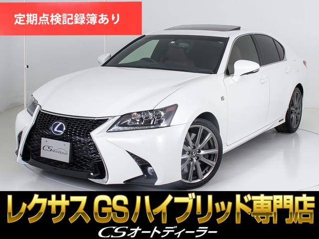 レクサス ＧＳ ＧＳ４５０ｈ　Ｆスポーツ　（禁煙車）（サンルーフ）（連眼ＬＥＤヘッドライト）（クリアランスソナー）（茶本革シート）（クルーズコントロール）（エアシート）８シートヒーター）（ＨＤＤマルチナビ）（Ｂｌｕｅｔｏｏｔｈ）