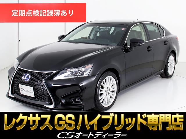 レクサス ＧＳ ＧＳ４５０ｈ　バージョンＬ　（新品スピンドルバンパー）（後席ＶＩＰ仕様）（連眼ＬＥＤヘッドライト）（黒本革シート）（ＨＤＤマルチナビ）（クルーズコントロール）（Ｂｌｕｅｔｏｏｔｈ）（エアシート）（シートヒーター）