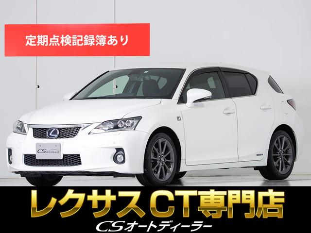 レクサス ＣＴ２００ｈ　Ｆスポーツ　（禁煙車）（プリクラッシュセーフティ）（レーダークルーズ）（クリアランスソナー）（Ｂｌｕｅｔｏｏｔｈ）（整備記録簿９枚）（連眼ＬＥＤライト）ＨＤＤマルチナビ　ＣＤ　ＤＶＤ　フルセグ視聴　ＥＴＣ