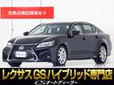 ＧＳ ＧＳ４５０ｈ　Ｉパッケージ　（スピンドルバンパー）（黒本革シート）（クリアランスソナー）（ＯＰ１８インチＡＷ）（エアシート）（シートヒーター）（クルーズコントロール）（ＨＤＤマルチナビ）（Ｂｌｕｅｔｏｏｔｈ）（1枚目）