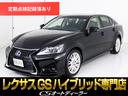 レクサス ＧＳ ＧＳ４５０ｈ　バージョンＬ　（新品スピンドルバン...