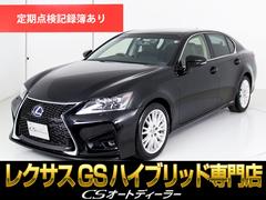 レクサス　ＧＳ　ＧＳ４５０ｈ　バージョンＬ　（新品スピンドルバンパー）（後席ＶＩＰ仕様）（連眼ＬＥＤヘッドライト）（黒本革シート）（ＨＤＤマルチナビ）（クルーズコントロール）（Ｂｌｕｅｔｏｏｔｈ）（エアシート）（シートヒーター）