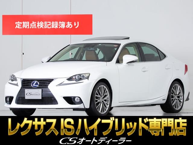 レクサス ＩＳ ＩＳ３００ｈ　バージョンＬ　（禁煙車）（サンルーフ）（ワンオーナー）（ブラウン本革シート）（ＳＤナビ）（純正ＯＰ１８インチＡＷ）（エアシート）（シートヒーター）（連眼ＬＥＤヘッドライト）（整備記録簿２４枚）（フルセグＴＶ）