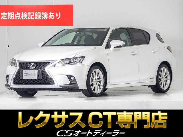 レクサス ＣＴ ＣＴ２００ｈ　バージョンＣ　（禁煙車）（ワンオーナー）（新品タイヤ）（新品スピンドルバンパー）（パワーシート）（シートヒーター）（連眼ＬＥＤヘッドライト）（クルーズコントロール）（ＳＤナビ）（整備記録簿６枚）