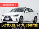 レクサス ＩＳ ＩＳ３００ｈ　バージョンＬ　（禁煙車）（サンルー...