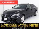 ＧＳ ＧＳ３００ｈ　Ｉパッケージ　（禁煙車）（サンルーフ）（新品スピンドルバンパー）（プリクラッシュセーフティ）（レーダークルーズ）（黒本革シート）（ＨＤＤマルチナビ）（連眼ＬＥＤヘッドライト）（クリアランスソナー）（冷暖房シート）（1枚目）