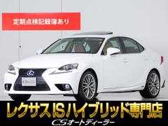 レクサス　ＩＳ　ＩＳ３００ｈ　バージョンＬ　（禁煙車）（サンルーフ）（ワンオーナー）（ブラウン本革シート）（ＳＤナビ）（純正ＯＰ１８インチＡＷ）（エアシート）（シートヒーター）（連眼ＬＥＤヘッドライト）（整備記録簿２４枚）（フルセグＴＶ）