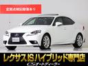 ＩＳ３００ｈ　バージョンＬ　（サンルーフ）（ブラインドスポットモニター）（プリクラッシュセーフティ）（レーダークルーズ）（黒本革シート）（連眼ＬＥＤライト）（エアシート）（クリアランスソナー）（記録簿１０枚）（ＳＤナビ）(1枚目)