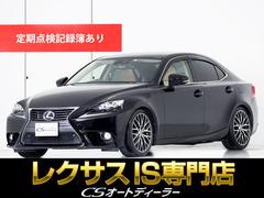 レクサス　ＩＳ　ＩＳ２５０　バージョンＬ　（禁煙車）（ブラインドスポットモニター）（本革シート）（クリアランスソナー）（連眼ＬＥＤヘッドライト）（エアシート）（シートヒーター）（全画面ＳＤナビ）（ローダウン）（Aftermarket１８インチアルミ）（地デジ）