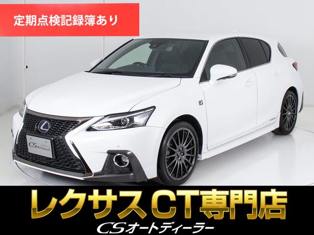 レクサス ＣＴ ＣＴ２００ｈ　Ｆスポーツ　（最終後期型）（レクサスセーフティーシステム）（ＴＲＤフルエアロ＆１８インチＡＷ）（プリクラッシュセーフティ）（レーダークルーズ）（ＬＫＡ）（レギュラーガソリン対応）（全画面ＳＤナビ）