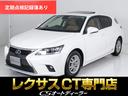 ＣＴ ＣＴ２００ｈ　バージョンＬ　（禁煙車）（サンルーフ）（後期型）（プリクラッシュセーフティ）（レーダークルーズ）（ＳＤナビ）（パワーシート）（シートヒーター）（本革シート）（ＬＥＤヘッドライト）（レギュラーガソリン対応）フルセグ（1枚目）