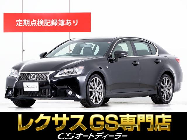 ＧＳ(レクサス) ＧＳ２５０　Ｆスポーツ　（禁煙車）（連眼ＬＥＤヘッドライト）（記録簿７枚）（Ｆスポーツ専用黒本革シー 中古車画像