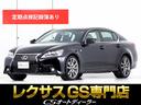 ＧＳ ＧＳ２５０　Ｆスポーツ　（禁煙車）（連眼ＬＥＤヘッドライト）（記録簿７枚）（Ｆスポーツ専用黒本革シート）（Ｆスポーツ専用ステアリング）（エアシート）（シートヒーター）（クルーズコントロール）（クリアランスソナー）（1枚目）