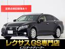 レクサス ＧＳ ＧＳ３５０　バージョンＬ　（サンルーフ）（...