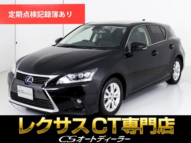 レクサス ＣＴ ＣＴ２００ｈ　バージョンＣ　（禁煙車）（新品黒本革シート）（後期型）（プリクラッシュ）（レーダークルーズ）（クリアランスソナー）（整備記録簿１０枚）（シートヒーター）（全画面ＳＤナビ）（連眼ＬＥＤライト）（ＥＴＣ２．０）