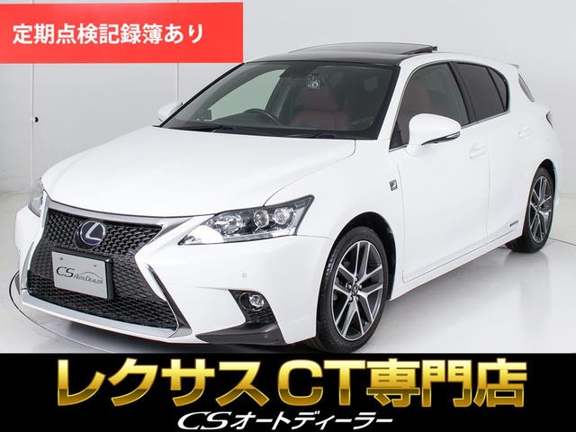 レクサス ＣＴ ＣＴ２００ｈ　Ｆスポーツ　（ワンオーナー）（禁煙車）（後期型）（点検整備記録簿７枚）（サンルーフ）（Ｆスポ専用装備）（専用赤本革）（専用ＡＷ）（プリクラッシュ）（レーダークルーズコントロール）（ＳＤナビ）（シートヒーター）