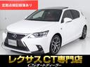 レクサス ＣＴ ＣＴ２００ｈ　Ｆスポーツ　（ワンオーナー）（禁煙...