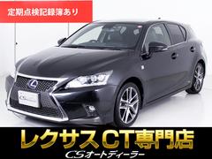 レクサス　ＣＴ　ＣＴ２００ｈ　Ｆスポーツ　（後期型）（スピンドルバンパー）（ブリヂストンタイヤ）（記録簿１１枚）（連眼ＬＥＤヘッドライト）（黒本革シート）（ＳＤナビ）（Ｂｌｕｅｔｏｏｔｈ）（クルーズコントロール）（パワーシート）