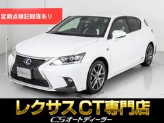 レクサス　ＣＴ　ＣＴ２００ｈ　Ｆスポーツ　（後期型）（オリジナル新品黒Ｘ白コンビ本革）（ＳＤナビ）（連眼ＬＥＤライト）（クルーズコントロール）（シートヒーター）（電動パワーシート）（フルセグ）（記録簿６枚）